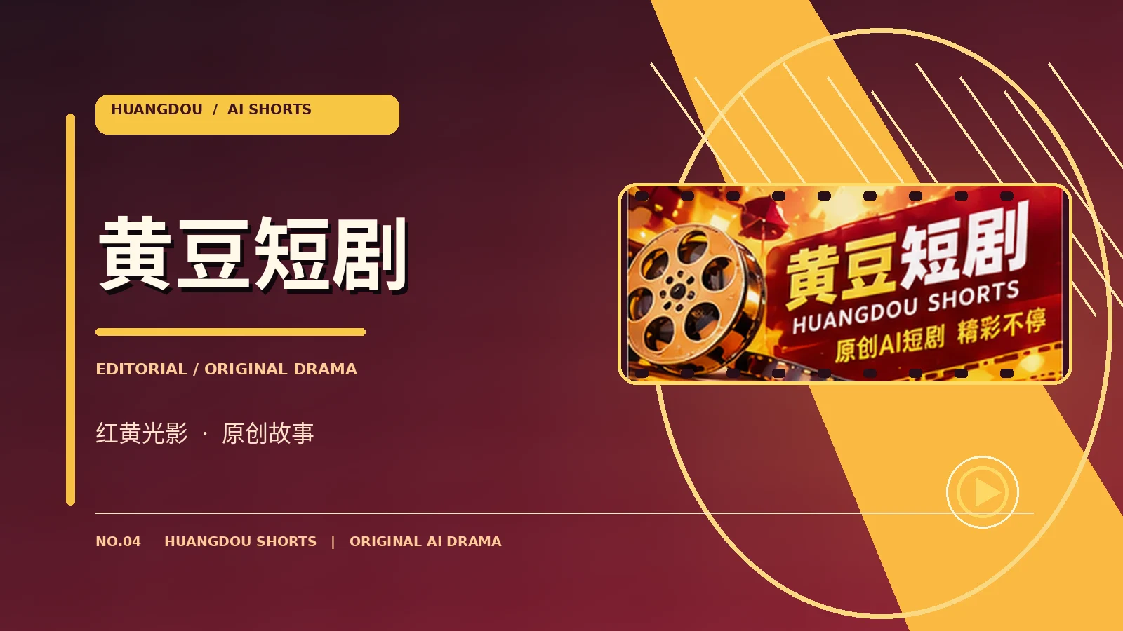关于黄豆短剧栏目视觉